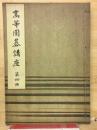 高等囲碁講座　第4冊
