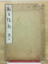 敲玉餘韵 　第2巻
