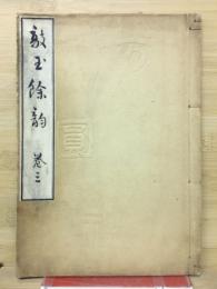 敲玉餘韵 　第3巻