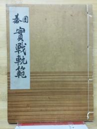 囲碁実戦軌範