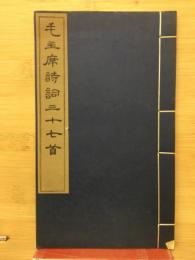 毛主席詩詞三十七首