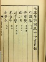 毛主席詩詞三十七首