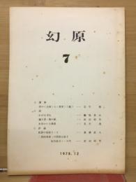 幻原　7