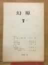 幻原　7