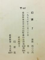幻原　7