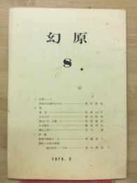 幻原　8