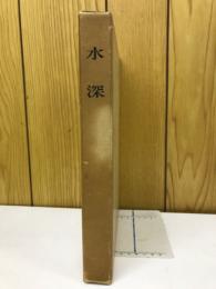 水深　東北縦貫自動車道埋蔵文化財調査報告書1