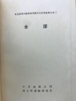水深　東北縦貫自動車道埋蔵文化財調査報告書1