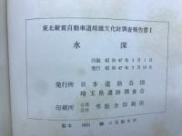 水深　東北縦貫自動車道埋蔵文化財調査報告書1