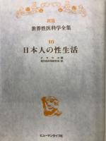 日本人の性生活　新版世界性医科学全集　第16巻　　
