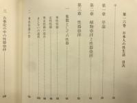 日本人の性生活　新版世界性医科学全集　第16巻　　
