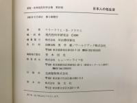 日本人の性生活　新版世界性医科学全集　第16巻　　
