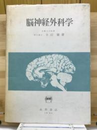 脳神経外科学 