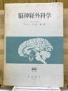 脳神経外科学 