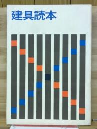 建具読本