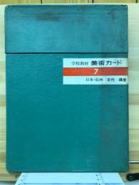 学校教材 美術カード7