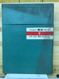 学校教材　美術カード9