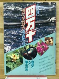 清流四万十を探る―自然と人と植物の旅ー
