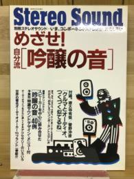 めざせ!自分流「吟醸の音」 : いま、コンポーネントステレオが、おもしろい
