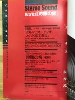 めざせ!自分流「吟醸の音」 : いま、コンポーネントステレオが、おもしろい