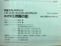 めざせ!自分流「吟醸の音」 : いま、コンポーネントステレオが、おもしろい