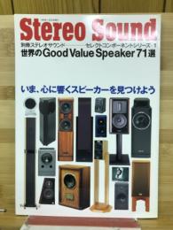 別冊ステレオサウンド　セレクトコンポーネントシリーズ1 世界のGood Value Speaker ７１選　 いま、心に響くスピーカーを見つけよう
