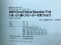 別冊ステレオサウンド　セレクトコンポーネントシリーズ1 世界のGood Value Speaker ７１選　 いま、心に響くスピーカーを見つけよう