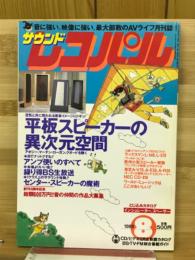 サウンドレコパル　1989年8月号