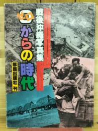 0 (ゼロ) からの時代 : 戦後沖縄写真集