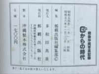 0 (ゼロ) からの時代 : 戦後沖縄写真集