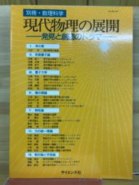 現代物理の展開 : 発見と創造のドラマ