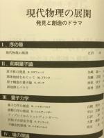 現代物理の展開 : 発見と創造のドラマ