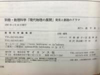 現代物理の展開 : 発見と創造のドラマ