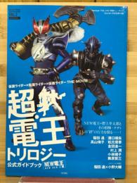 Newtype THE LIVE 特撮ニュータイプ
2010年7月号別冊付録
仮面ライダー×仮面ライダー×仮面ライダー THE MOVIE
超・電王トリロジー 公式ガイドブック 〈NEW電王編〉