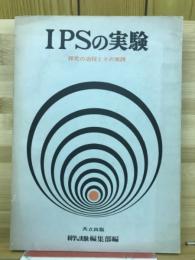 IPSの実験　探求の過程とその実践