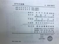 IPSの実験　探求の過程とその実践
