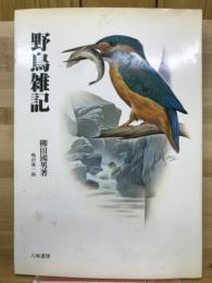 野鳥雑記
