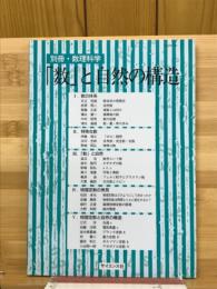 「数」と自然の構造