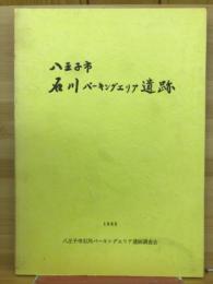八王子市石川パーキングエリア遺跡
