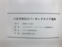 八王子市石川パーキングエリア遺跡
