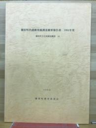 榛原町内遺跡発掘調査概要報告書