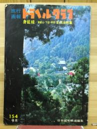 旅行画報　トラベルグラフ　No154　9月