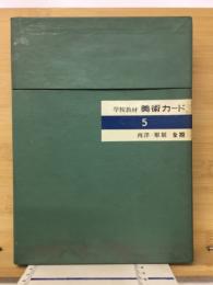 学校教材　美術カード5