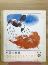 中国の童話　やまかじをけしたこばと　