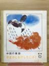 中国の童話　やまかじをけしたこばと　