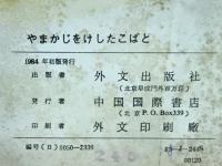 中国の童話　やまかじをけしたこばと　