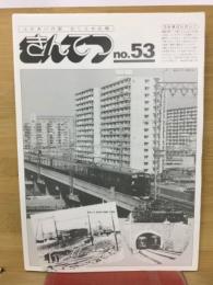 きんてつ　No.53