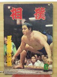 相撲　１９６０年６月　夏場所総決算号
