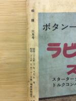 相撲　１９６０年６月　夏場所総決算号