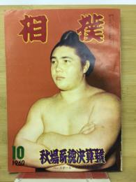 相撲　１９６２年１０月　秋場所総決算号